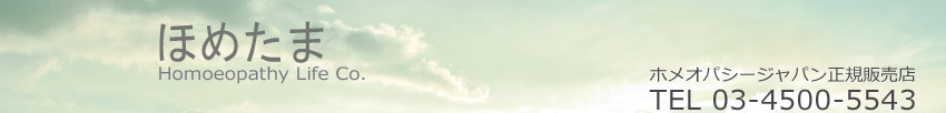 ほめたま | ホメオパシーレメディ全種類販売