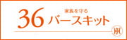 ホメオパシージャパン・バースキットレメディ小ビン販売