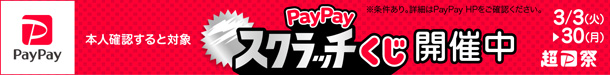 PayPayスクラッチくじ2026年3月 PayPayスクラッチくじ2026年3月