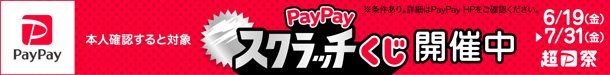 PayPayスクラッチくじ2026年6月 PayPayスクラッチくじ2026年6月