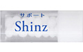 サポートレメディShinz / シンズ